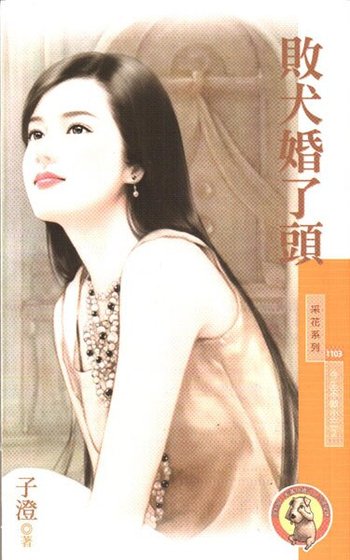 败犬婚了头（今生不做小三之二）