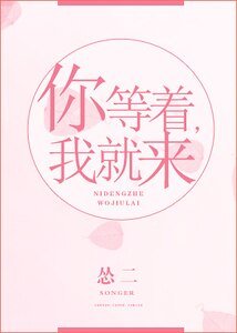 你等着，我就来