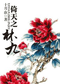 (倚天同人)倚天之林九