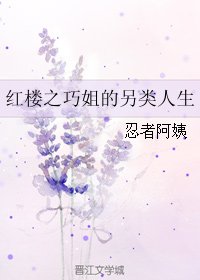 (红楼同人)红楼之巧姐的另类人生