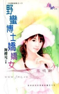 野蛮博士娇娇女(向阳逢春之一)