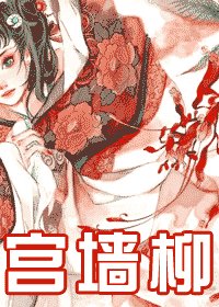《宫墙柳》