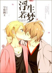 忠犬炼成手册/浮生若梦