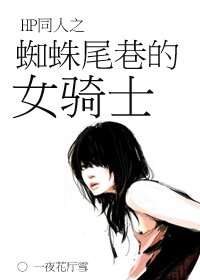 (HP同人)蜘蛛尾巷的女骑士