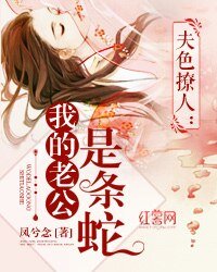 夫色撩人：我的老公是条蛇 
