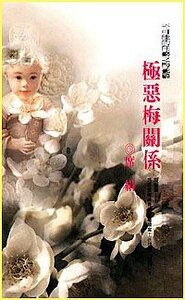 极恶梅关系(不可能的任务之梅花)