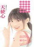 天使心(雙面佳人之一)