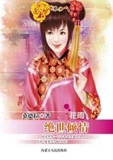 钎世仇今世情:绝世倾情