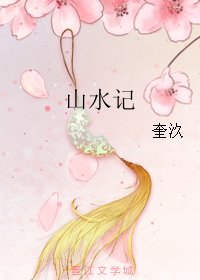 山韧记