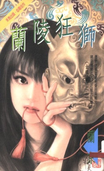 兰陵狂狮(金珑璁系列之三)