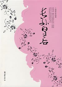 桃之夭夭/長孫皇后(出書版)