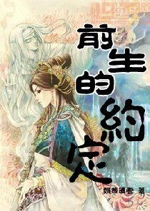 《前生的约定》