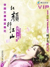 穿越女遭遇滥桃花:红颜醉江山