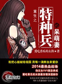 重生之特種兵的呆萌妻/權色重生:呆萌小軍王