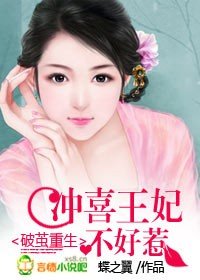 《破茧重生:冲喜王妃不好惹》