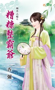 糟糠整霸爷（姐不二嫁之一）