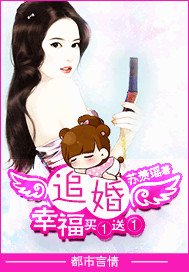 追婚：幸福买一送一/首席求爱：女人，嫁给我