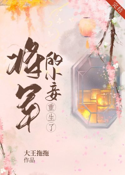《将军的小妾重生了》