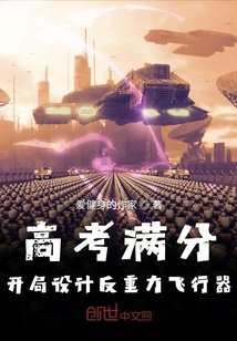 高考滿分,開局設計反重力飛行器
