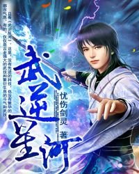 《武逆星河》