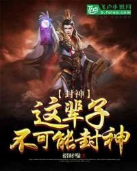 封神:這輩子不可能封神