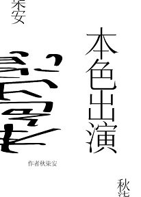 本色出演[娱乐圈]