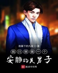 我只想做一個安靜的美男子