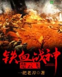 《铁血战神楚云飞》
