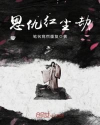 恩仇紅塵劫