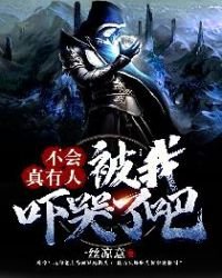 不會真有人被我嚇哭了吧