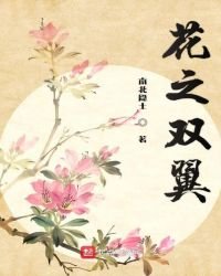花之双翼