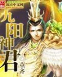 九阳神君