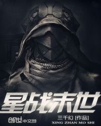 《星战末世》
