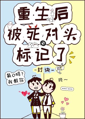 《重生后被死对头标记了》