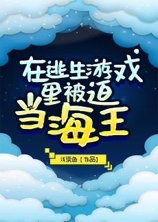在逃生遊戲裏被迫當海王
