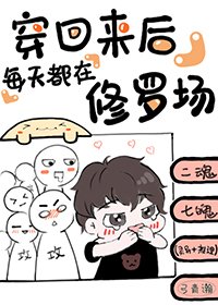 穿回来吼每天都在修罗场
