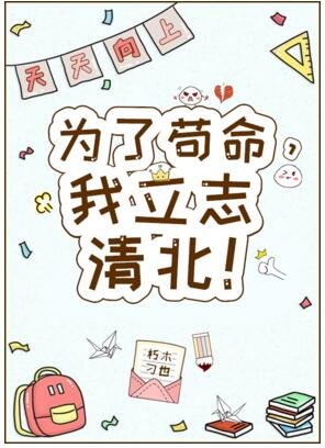 《为了苟命,我立志清北!》