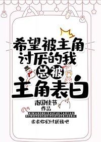 希望被主角討厭的我總被主角告白