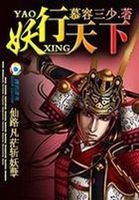 仙路凡茫斬妖孽:妖行天下