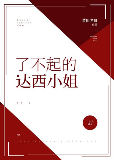 （综名著同人）[综名著]了不起的达西小姐