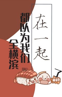(綜漫同人)全橫濱都以為我們在一起了