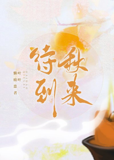 待到秋来