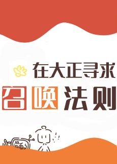 (綜漫同人)在大正尋求召喚法則