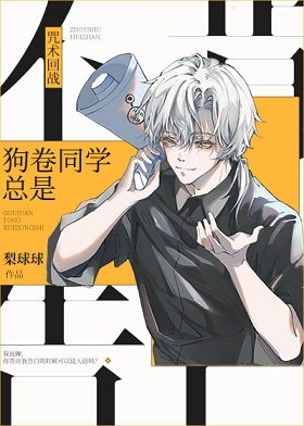 （综漫同人）狗卷同学总是不肯告白