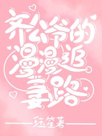 齊公爺的“漫漫”追妻路