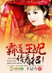 《霸道王妃,请看招!》