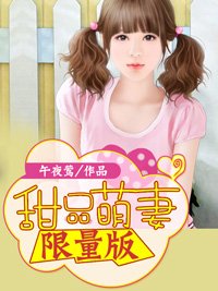 甜妻好萌:福黑总裁限量妻