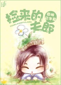捡来的夫郎