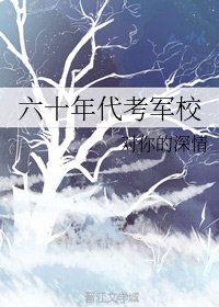 《六十年代 考军校》