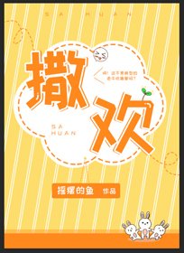 撒歡